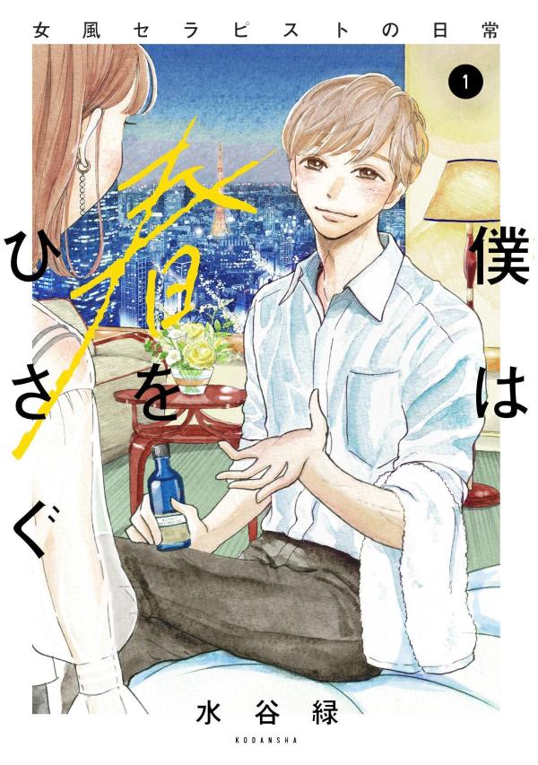 僕は春をひさぐ～女風セラピストの日常～(1)