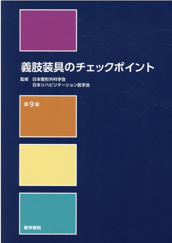 楽天ブックス: 義肢装具のチェックポイント 第9版 - 日本整形外科学会