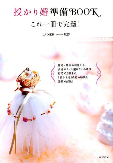 授かり婚準備Bookこれ一冊で完璧！[LADIRB]