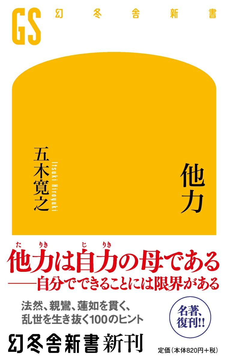 楽天ブックス 他力 五木 寛之 本