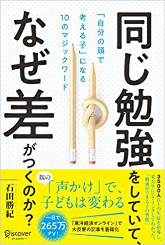 楽天ブックス 楽天ブックス限定特典 同じ勉強 をしていて なぜ差がつくのか 自分の頭で考える子 に変わる10のマジックワード イラストレーター モチコさんのイラスト入りブックカバーデータ配信 石田勝紀 本