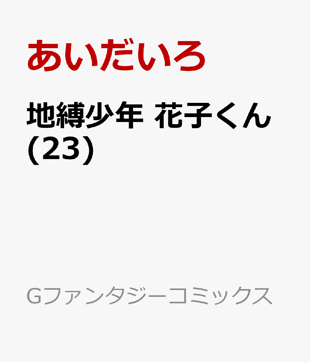 地縛少年 花子くん(23)（　）画像