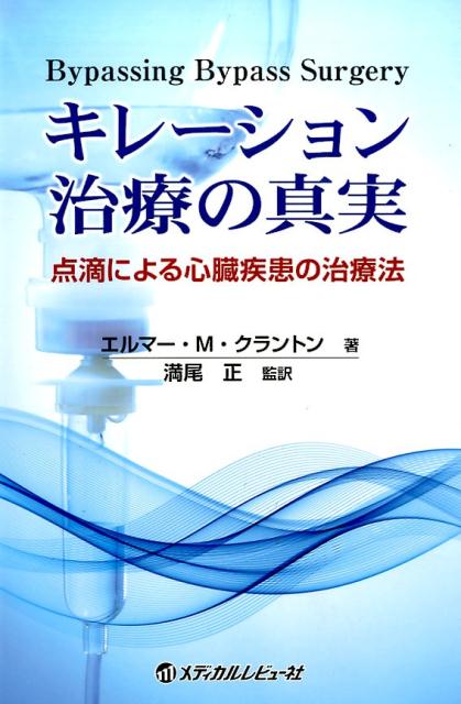 【メーカー再生品】 楽天ブックス: キレーション治療の真実 点滴による心臓疾患の - 健康・医学