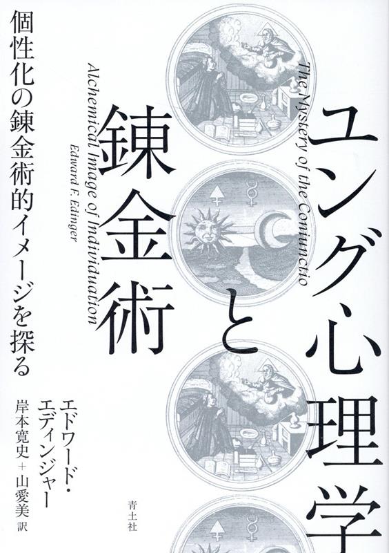 楽天ブックス: ユング心理学と錬金術 - 個性化の錬金術的イメージを