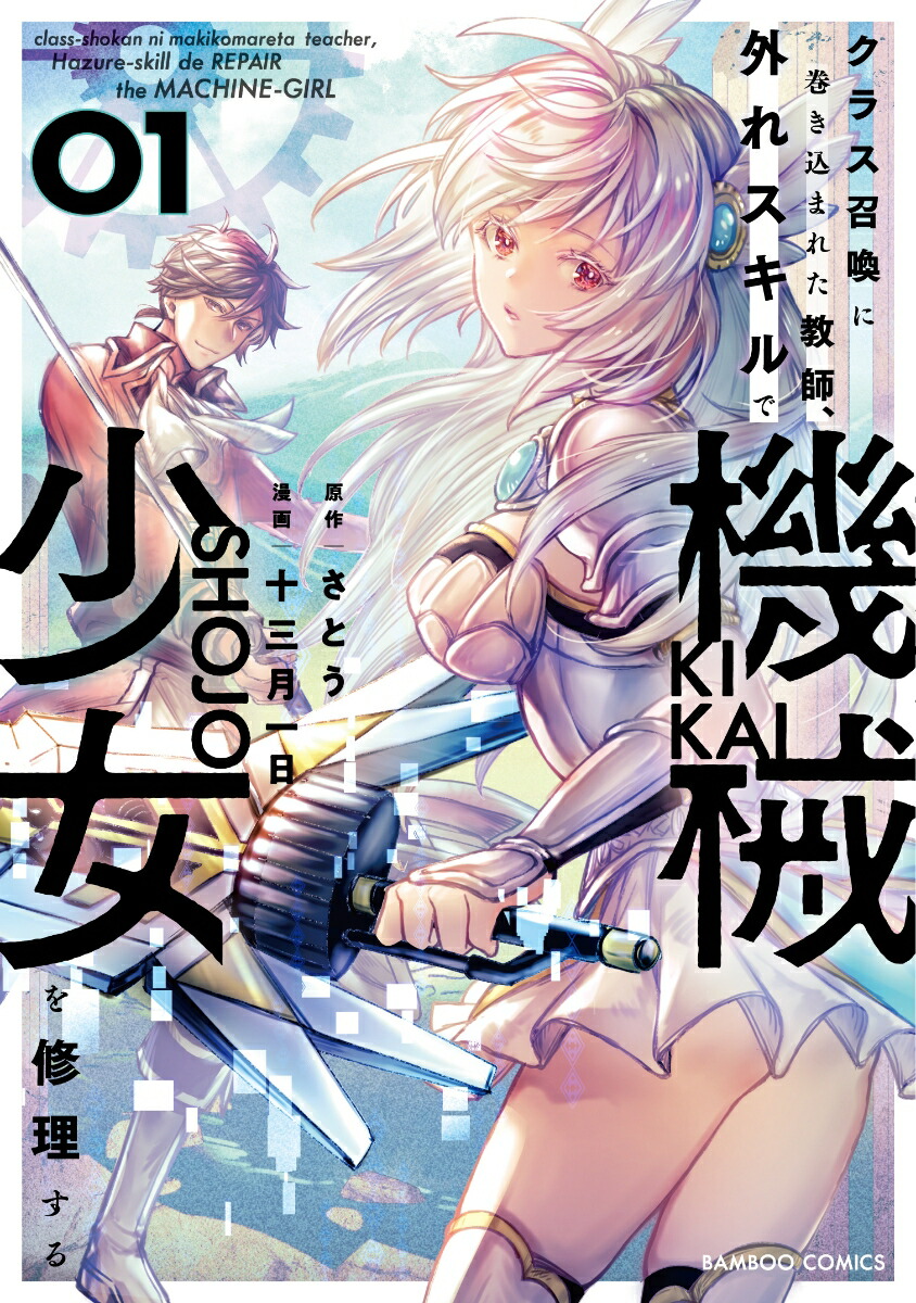 クラス召喚に巻き込まれた教師、外れスキルで機械少女を修理する（1）（バンブーコミックス）[さとう]
