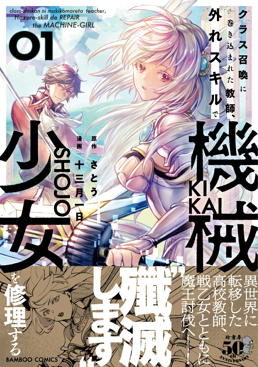 クラス召喚に巻き込まれた教師、外れスキルで機械少女を修理する（1）（バンブーコミックス）[さとう]