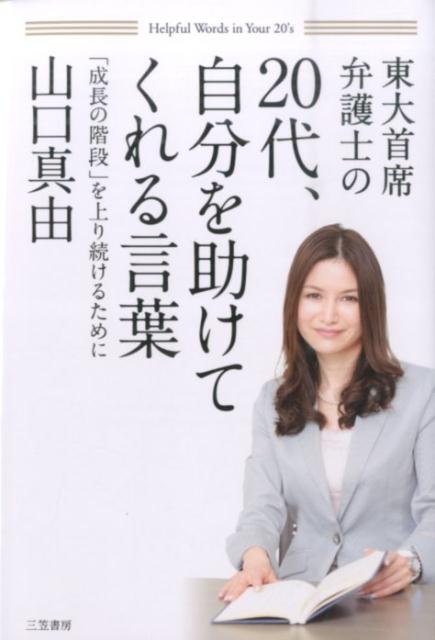 楽天ブックス 代 自分を助けてくれる言葉 東大首席弁護士の 山口真由 本