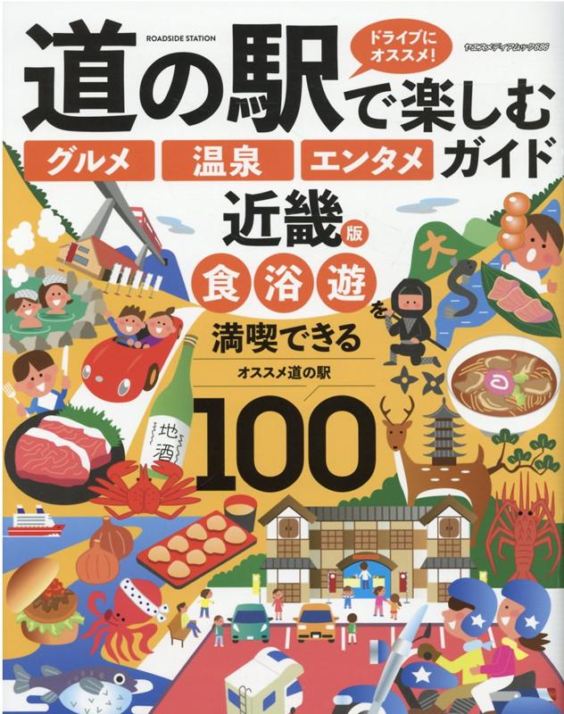 楽天ブックス: 道の駅で楽しむ「グルメ」「温泉」「エンタメ」ガイド 近畿版 9784861445897 本