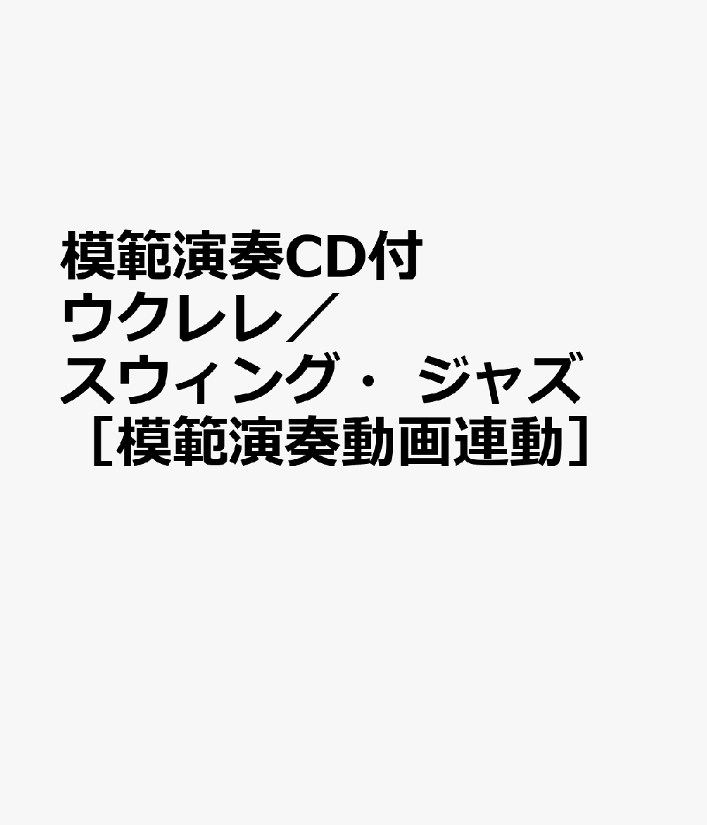 ウクレレ/スウィング・ジャズ[改訂版] 模範演奏CD付 | アレンジ