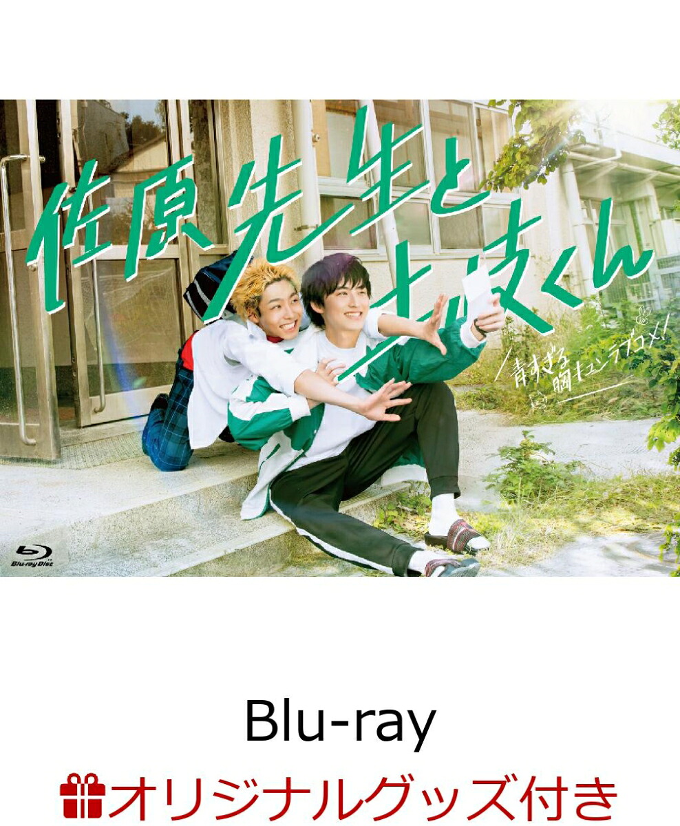 ブックス: 【ブックス限定グッズ+ブックス限定先着特典】佐原先生と土岐くん Blu-ray-BOX【Blu-ray】(ぬいぐるみ(土岐くん)+アクリルブロック) - 岐洲匠 - 2100013875898 : DVD