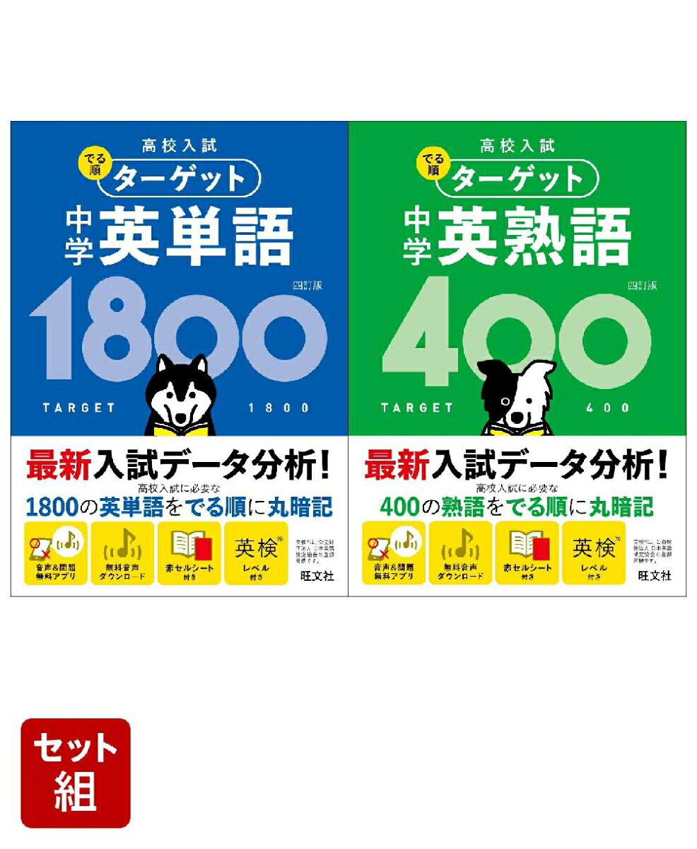 高校入試でる順ターゲット中学英単語1800&中学英熟語4002冊セット[旺文社]
