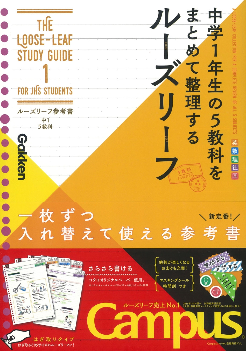 楽天ブックス 中1 5教科 中学1年生の5教科をまとめて整理するルーズリーフ 学研プラス 本