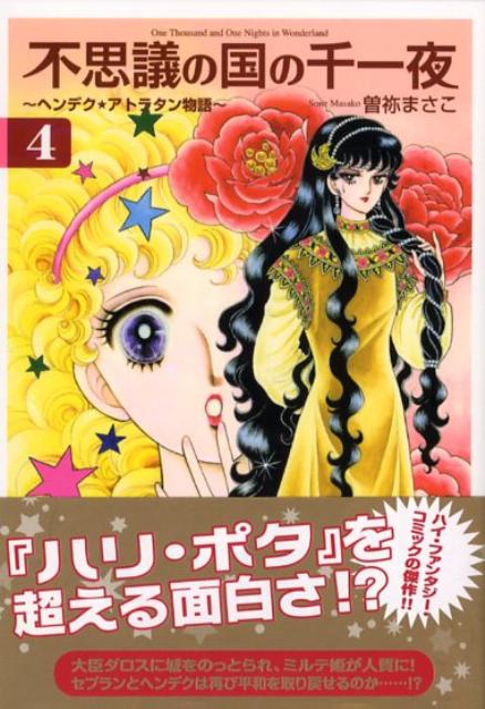 楽天ブックス: 不思議の国の千一夜（4） - ヘンデク・アトラタン物語  