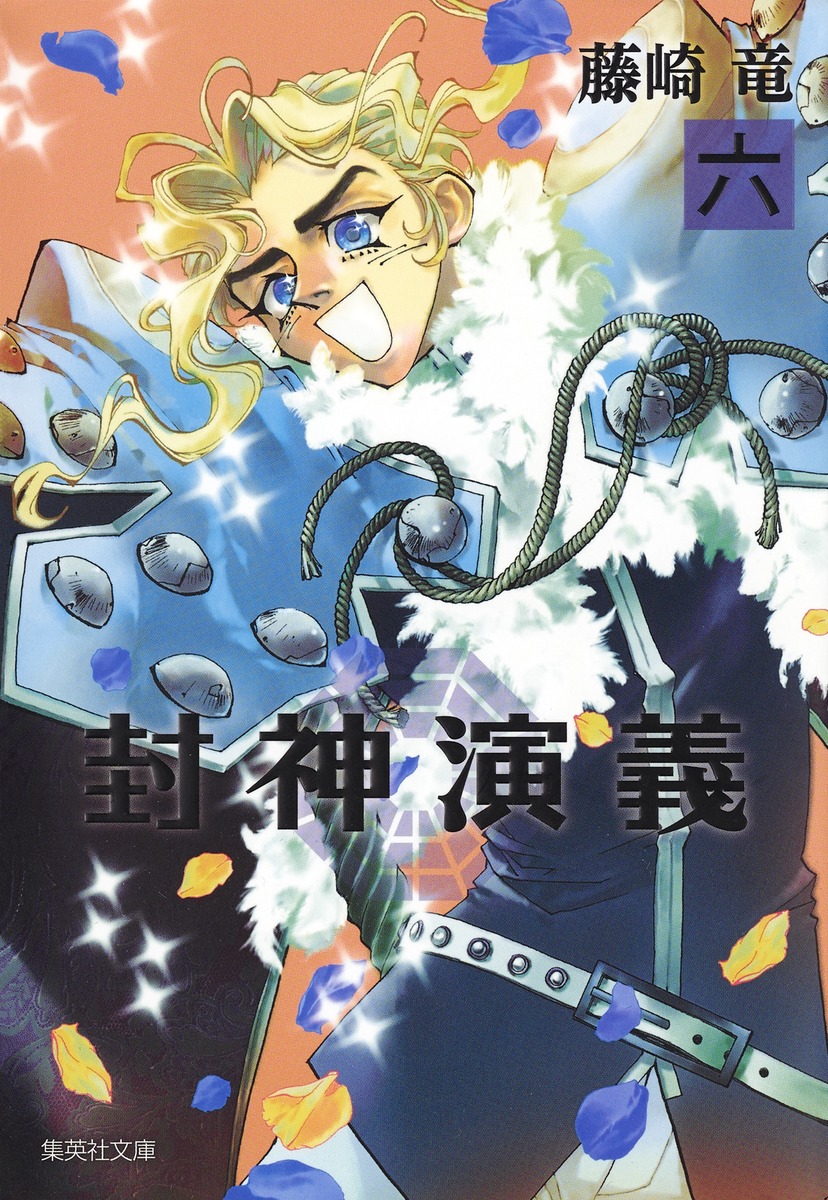 封神演義（6）画像