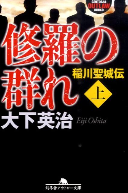 楽天ブックス: 修羅の群れ（上） - 稲川聖城伝 - 大下英治