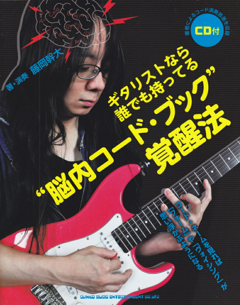 楽天ブックス 脳内コード ブック 覚醒法 ギタリストなら誰でも持ってる 藤岡幹大 本