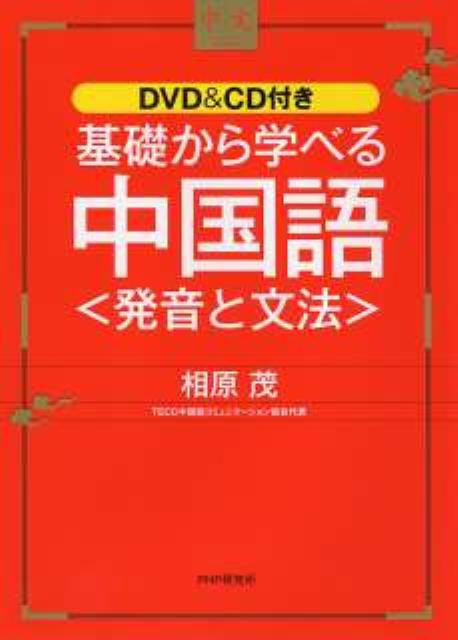 楽天ブックス 基礎から学べる中国語 発音と文法 相原茂 本