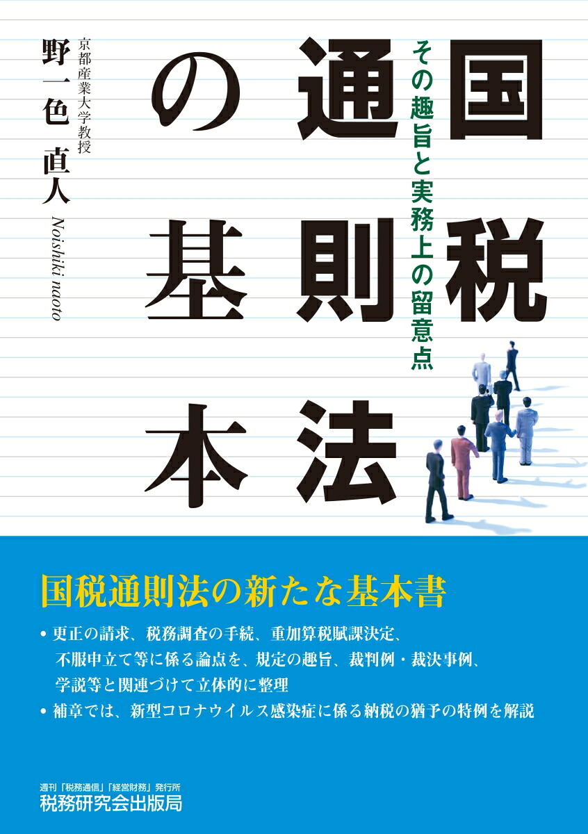 国税通則法の基本～その趣旨と実務上の留意点～[野一色直人]