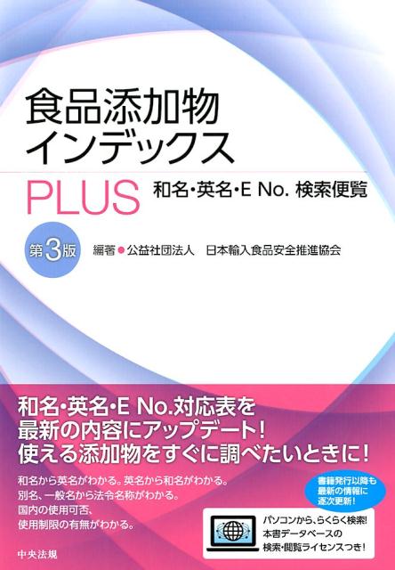 食品添加物インデックスPLUS : 和名・英名・E No.検索便覧