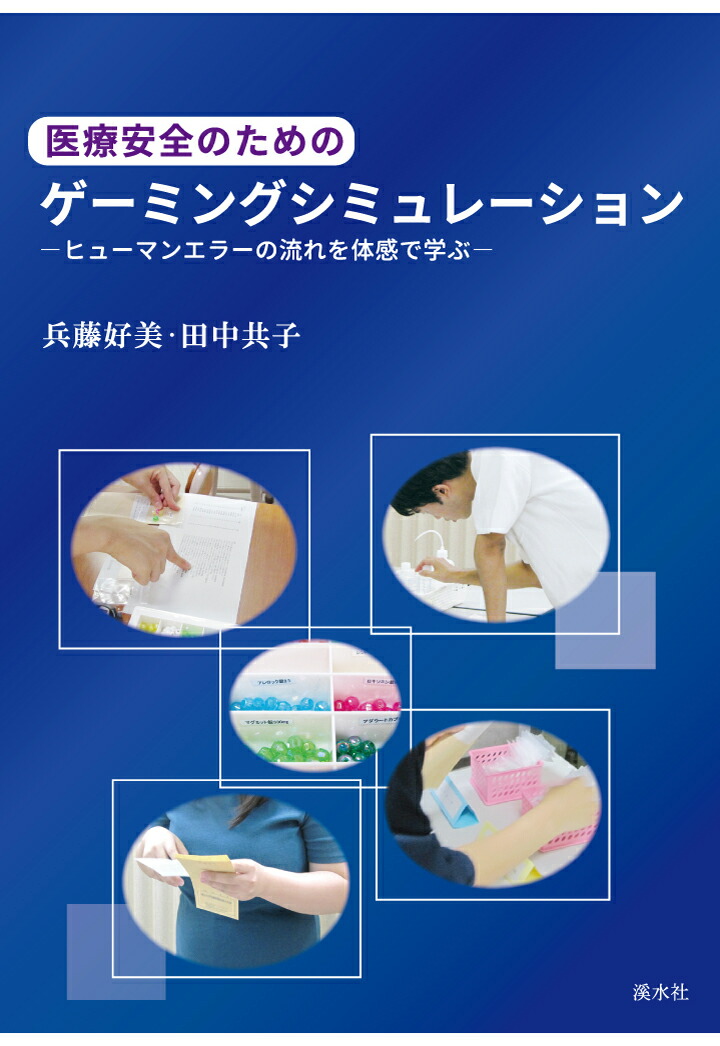 楽天ブックス: 【POD】医療安全のためのゲーミングシミュレーション