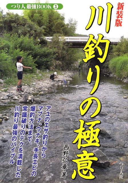 楽天ブックス 川釣りの極意新装版 アユのエサ釣りから マブナ ウナギの爆釣方法までを 西野弘章 本