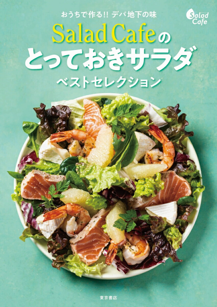 楽天ブックス: おうちで作る!! デパ地下の味 Salad Cafeのとっておき