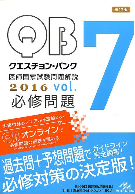 楽天ブックス: クエスチョン・バンク必修問題 2016（7） - 医師国家