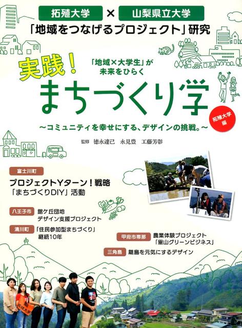 「地域×大学生」が未来をひらく実践！まちづくり学拓殖大学編コミュニティを幸せにする、デザインの挑戦。[徳永達己]