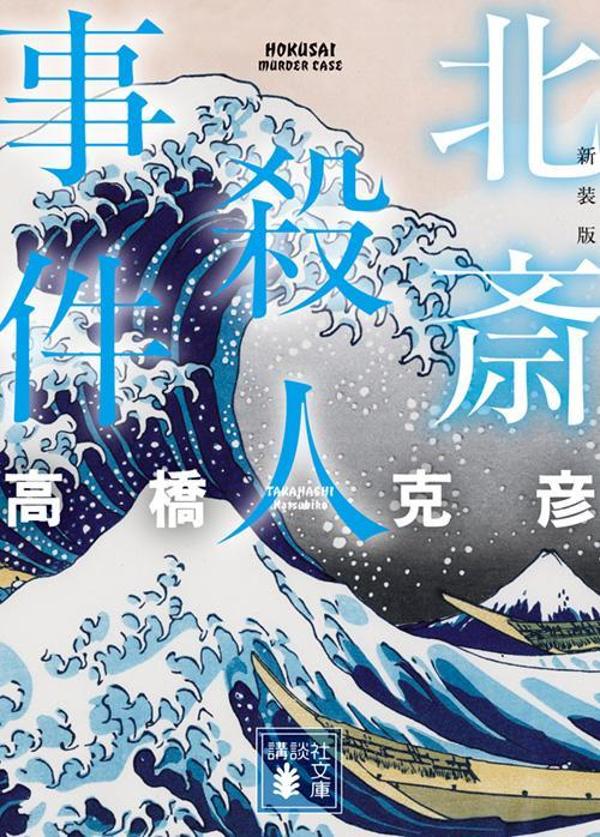 北斎殺人事件　新装版画像