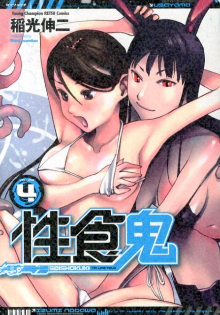 性食鬼（4）（ヤングチャンピオン烈コミックス）[稲光伸二]