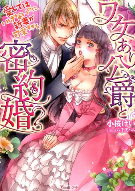 ワケあり公爵と密約婚～愛してはいけないのに、新妻が可愛すぎる～（ヴァニラ文庫189）[小桜けい]
