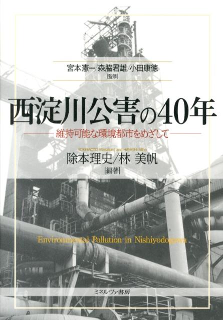 楽天ブックス: 西淀川公害の40年 - 維持可能な環境都市をめざして - 除