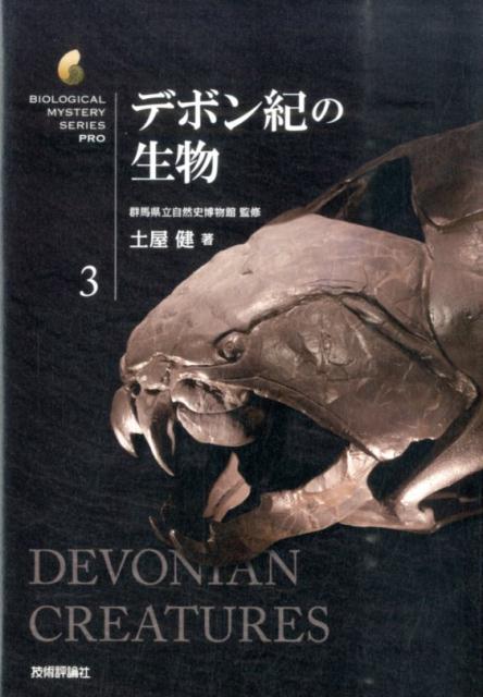 生物の歴史シリーズ 1-10巻 土屋健著 Amazon.com: 古生代の生物 4巻