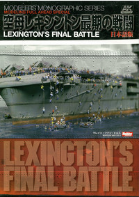 LEXINGTON’S FINAL BATTLE日本語版 空母レキシントン最期の戦闘画像