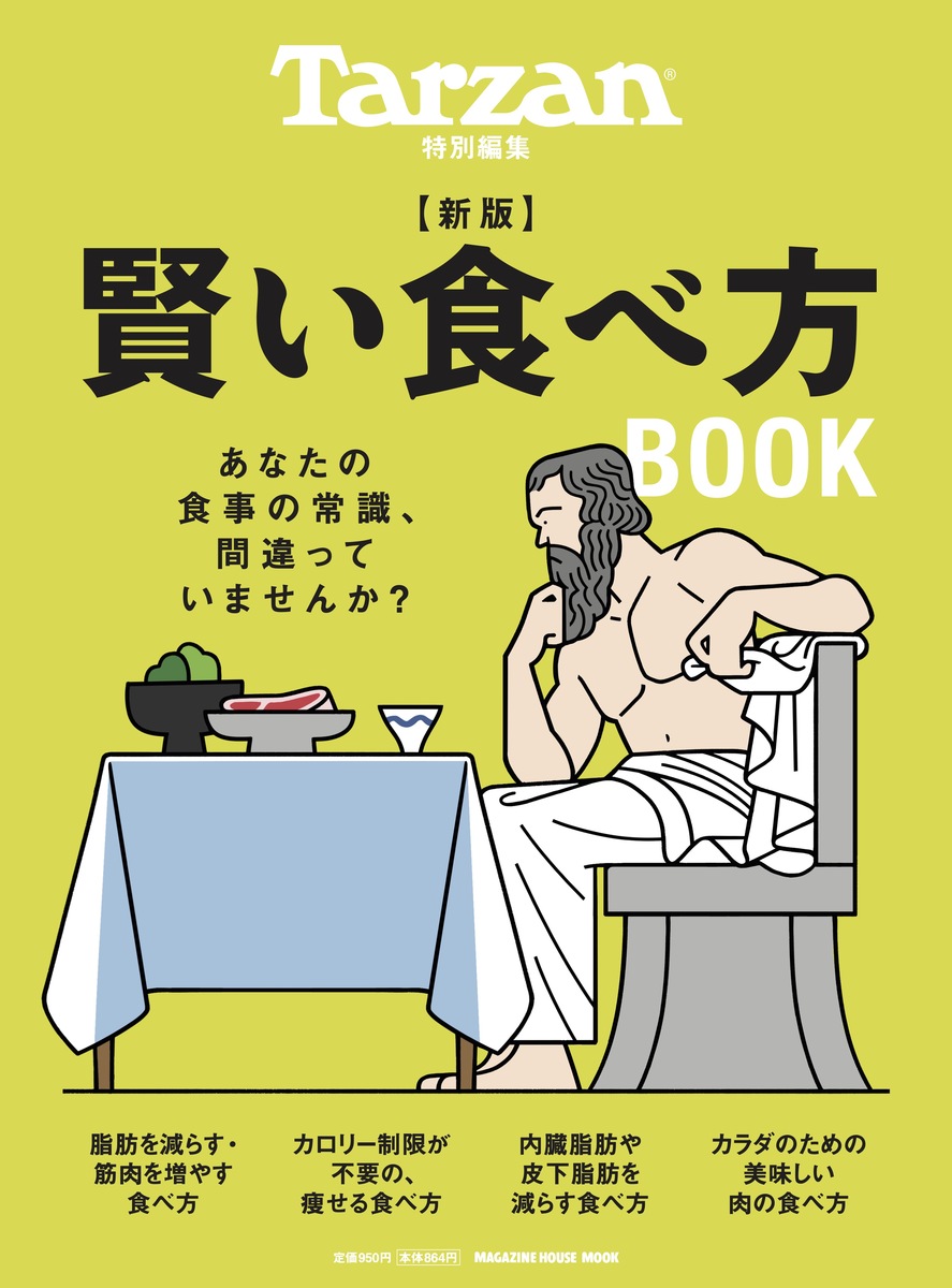 Tarzan特別編集　新版　賢い食べ方BOOK画像