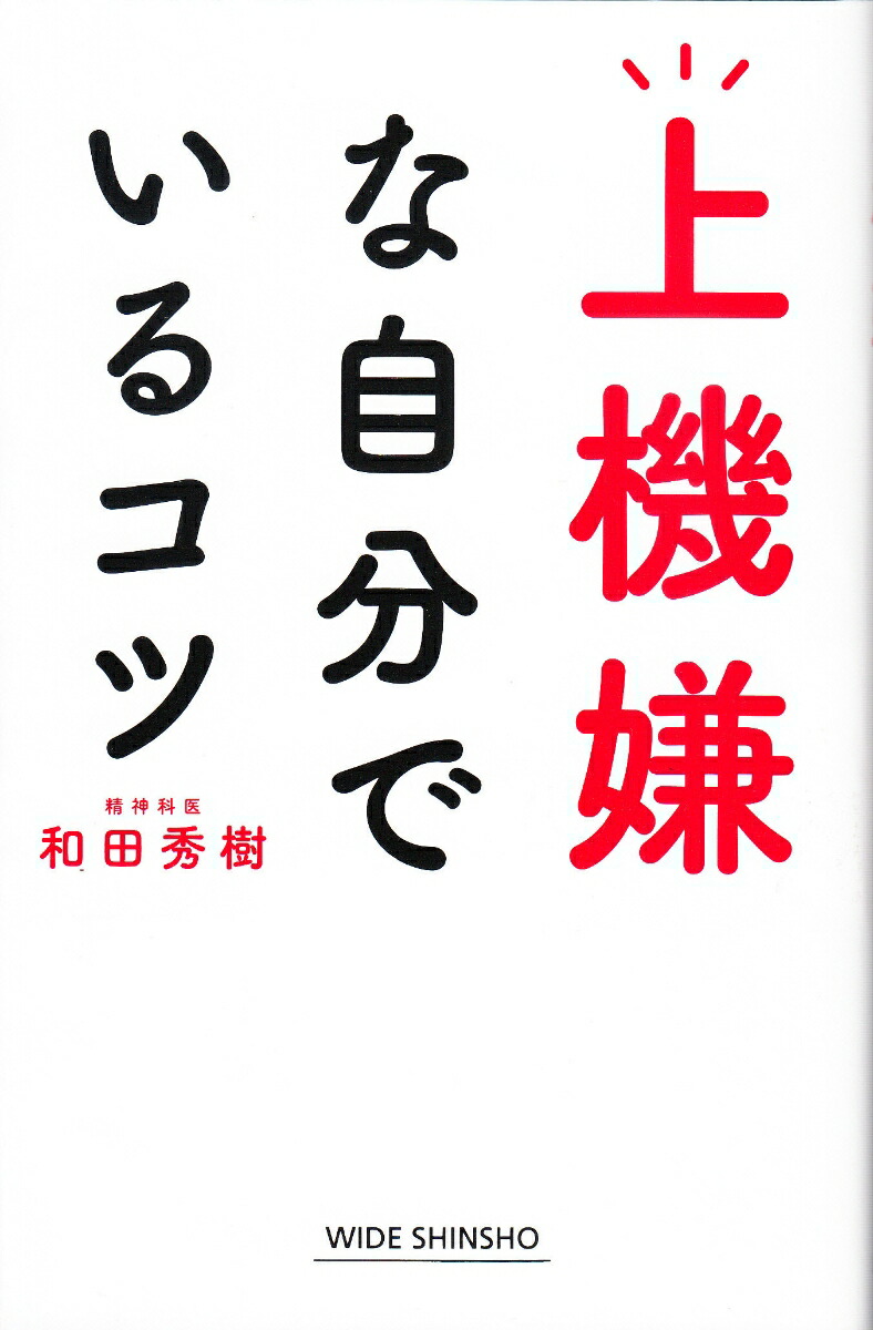 楽天ブックス 上機嫌な自分でいるコツ 和田秀樹 本