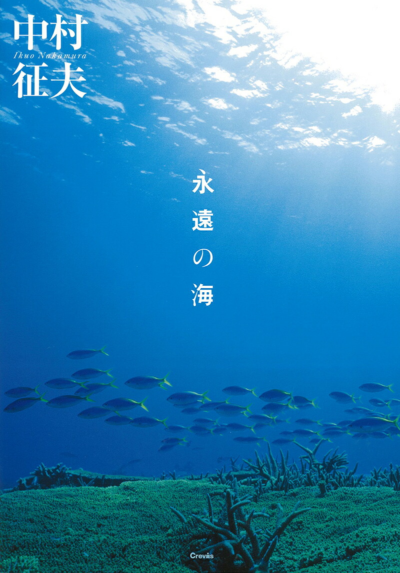 永遠の海[中村征夫]