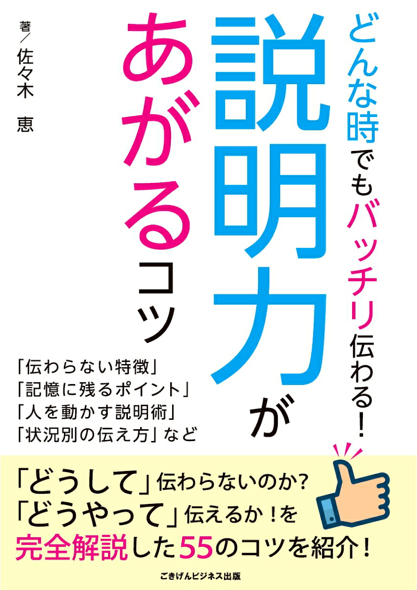楽天ブックス Pod どんなときでもバッチリ伝わる 説明力があがるコツ 佐々木恵 9784908355899 本
