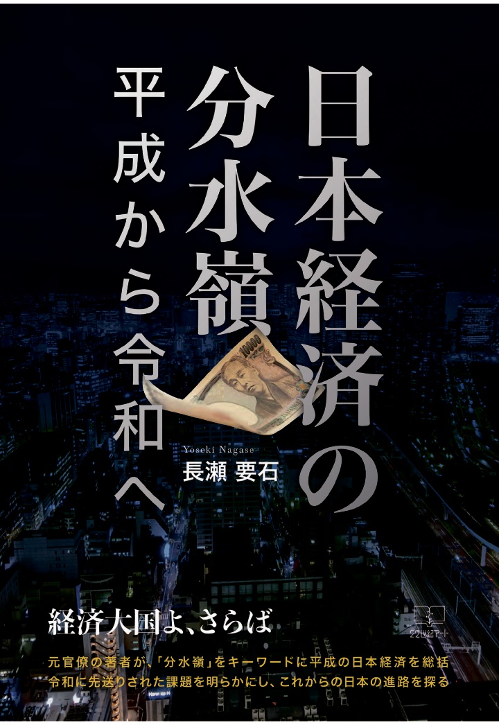楽天ブックス Pod 日本経済の分水嶺 平成から令和へ 長瀬要石 本