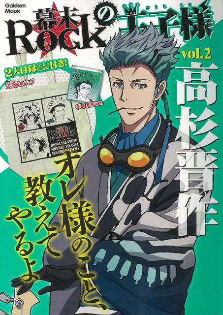 楽天ブックス バーゲン本 幕末rockの王子様 Vol 2 高杉晋作 2大付録とじこみ付き アニメディア編集部 編 本