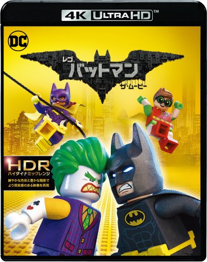 楽天ブックス: レゴ バットマン ザ・ムービー(4K ULTRA HD＋ブルーレイ)【4K ULTRA HD】 - 4548967365900 :  DVD