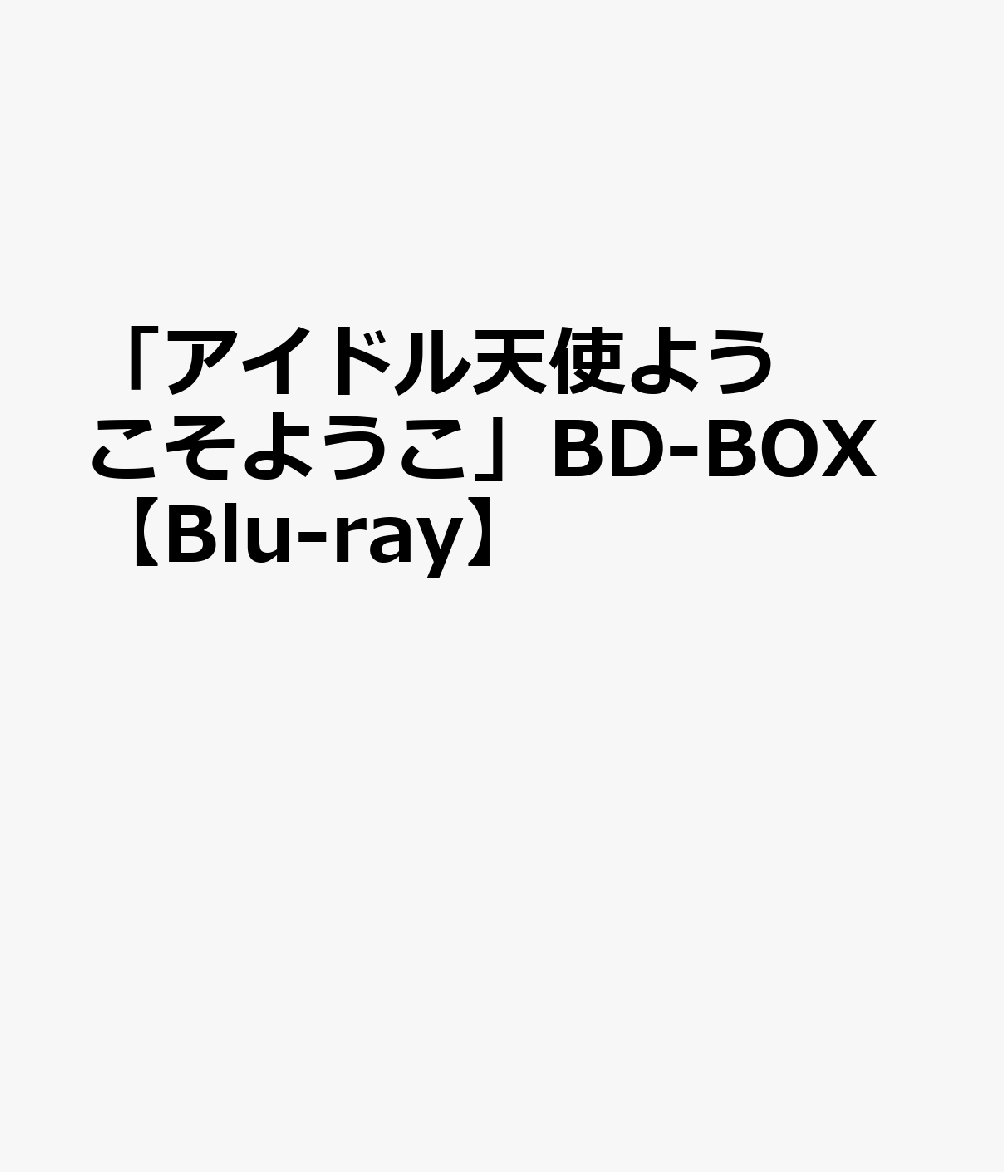 楽天ブックス: 「アイドル天使ようこそようこ」BD-BOX【Blu-ray