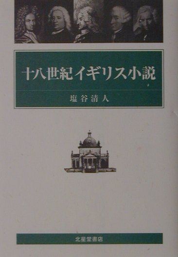 【中古】 十八世紀イギリス小説/北星堂書店/塩谷清人 十八世紀イギリス小説 / 塩谷 清人【著】 - 紀伊國屋書店ウェブ