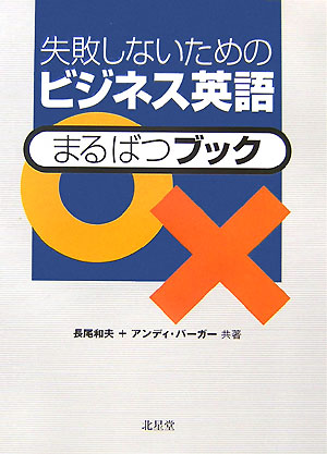 楽天ブックス 失敗しないためのビジネス英語まるばつブック 長尾 和夫 本