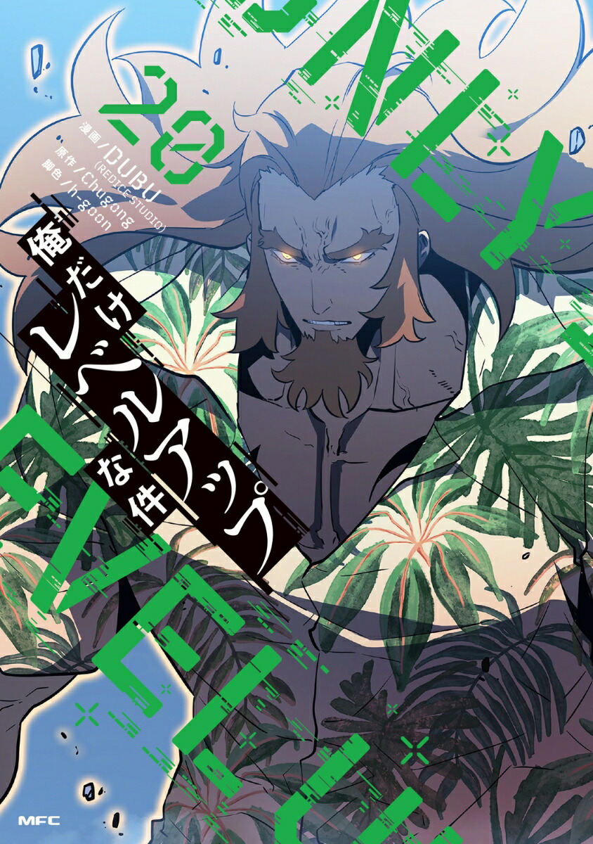 俺だけレベルアップな件 1～21巻 既刊21巻セット 新品]俺だけレベルアップな件 (1-21巻 最新刊) 全巻セット