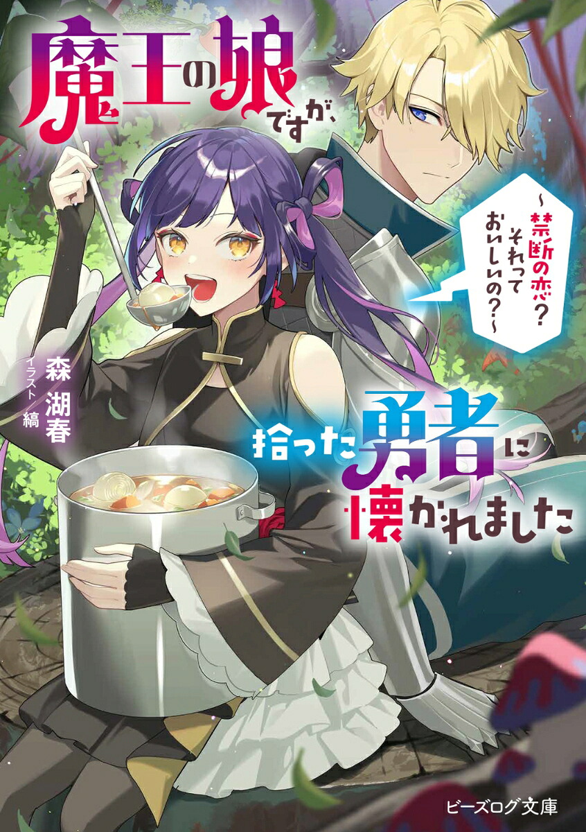 魔王の娘ですが、拾った勇者に懐かれました～禁断の恋？それっておいしいの？～（ビーズログ文庫）[森湖春]