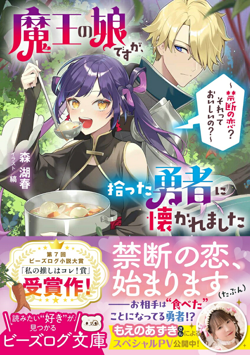 魔王の娘ですが、拾った勇者に懐かれました～禁断の恋？それっておいしいの？～（ビーズログ文庫）[森湖春]