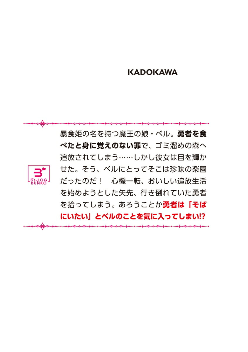 魔王の娘ですが、拾った勇者に懐かれました～禁断の恋？それっておいしいの？～（ビーズログ文庫）[森湖春]