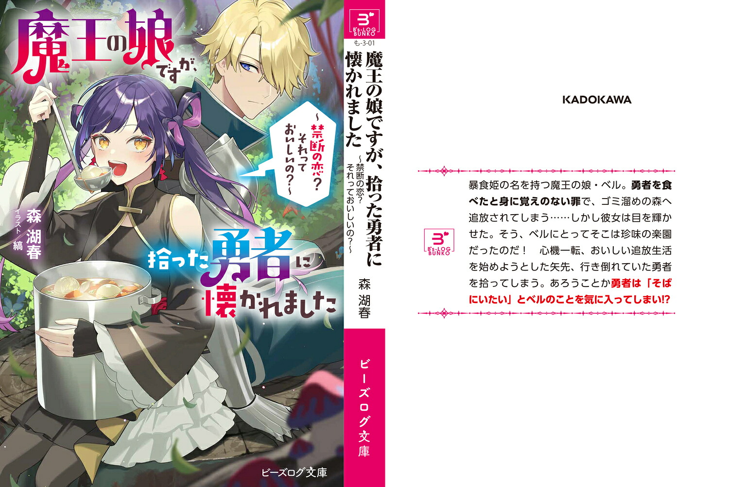 魔王の娘ですが、拾った勇者に懐かれました～禁断の恋？それっておいしいの？～（ビーズログ文庫）[森湖春]