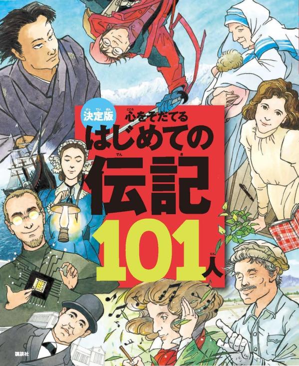 決定版　心をそだてる　はじめての伝記101人［改訂版］画像